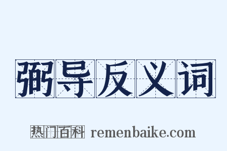 弼导反义词是什么意思的图片